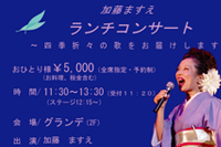 加藤ますえランチコンサート 2014-8月26日
